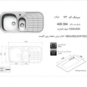 سینک توکار اخوان مدل 73