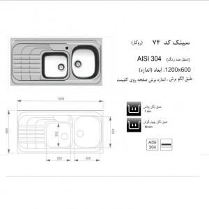 سینک روکار اخوان مدل 74