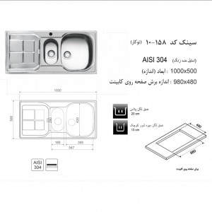 سینک توکار اخوان مدل 158