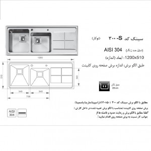 سینک توکار اخوان مدل 300s