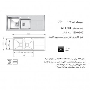 سینک توکار اخوان مدل 304