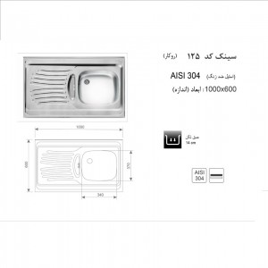 سینک روکار اخوان مدل 125