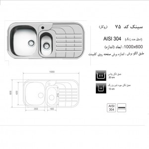 سینک روکار اخوان مدل 75