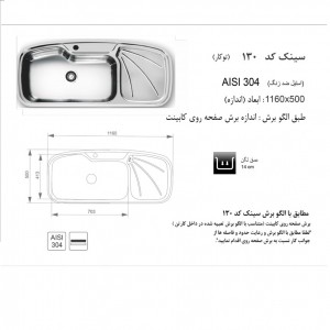 سینک توکار اخوان مدل 130