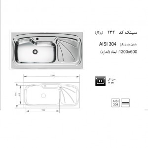 سینک روکار اخوان مدل 134