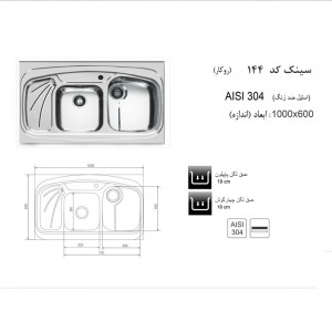 سینک روکار اخوان مدل 144