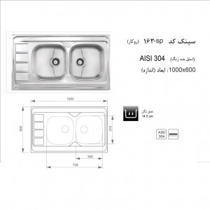 سینک توکار اخوان مدل 164SP