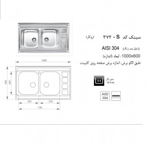 سینک روکار اخوان مدل 372S