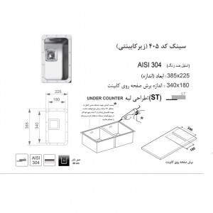 سینک زیر صفحه ای اخوان مدل 405