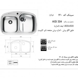 سینک توکار اخوان مدل 140