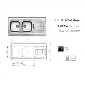 سینک روکار اخوان مدل 150SP