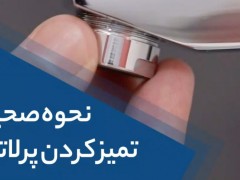 نحوه تمیز کردن پرلاتور شیرآلات