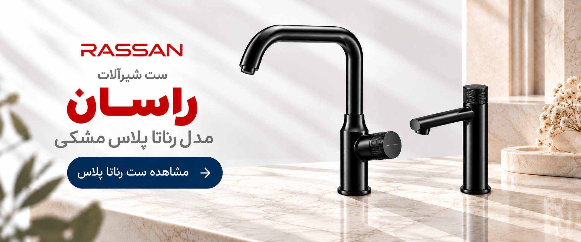 بنر شیرآلات راسان مدل رناتا پلاس مشکی عمرانیاز