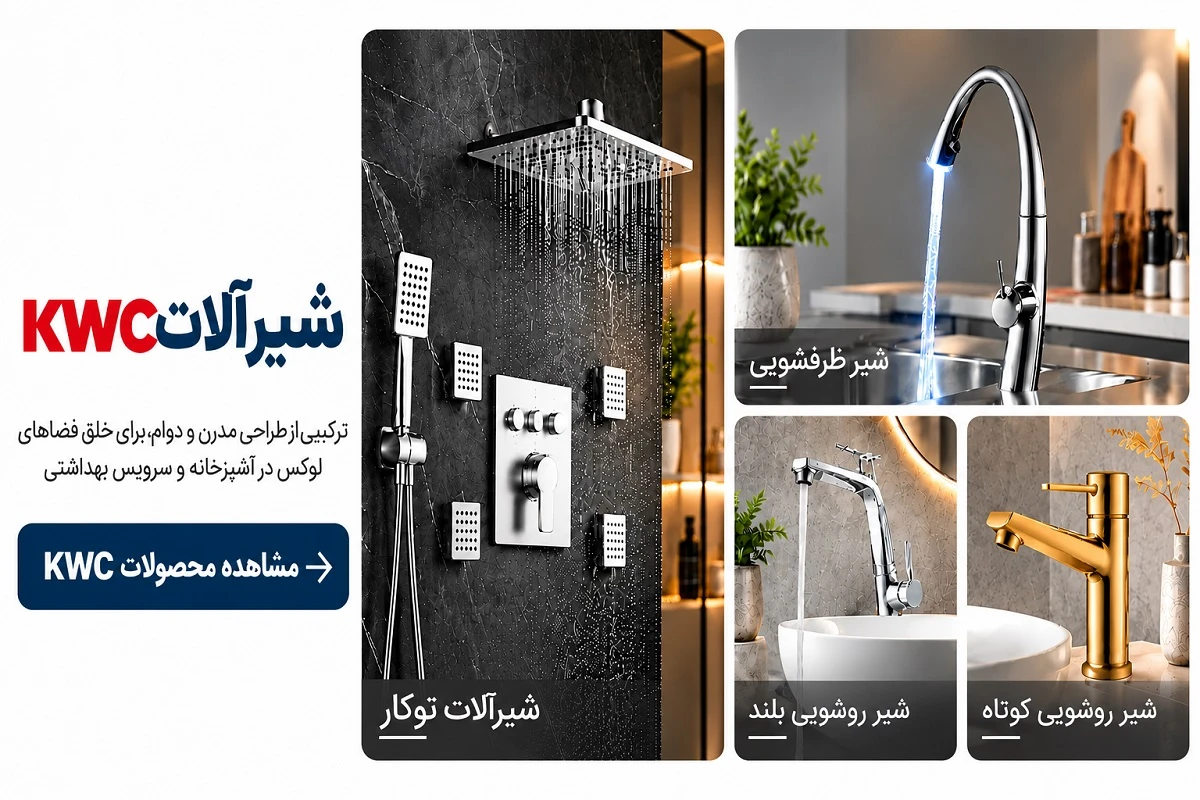 مجموعه شیرآلات KWC شامل شیرآلات توکار حمام، شیر ظرفشویی و شیر روشویی پایه بلند و کوتاه