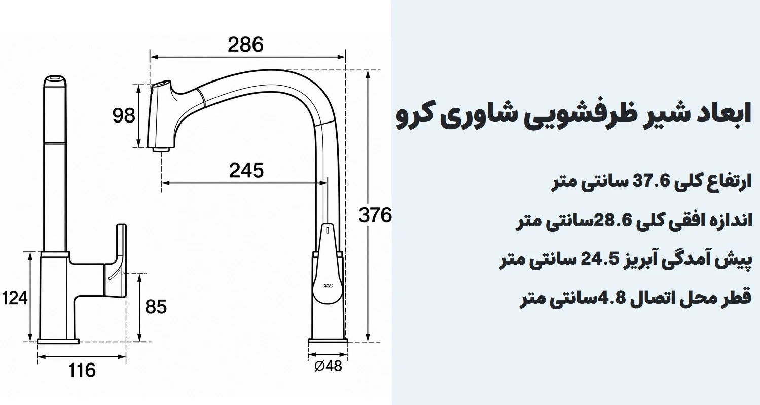 شیر آشپزخانه کرو پول اوت
