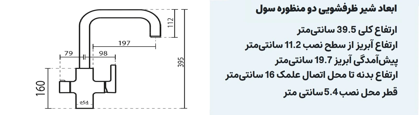 ابعاد شیر آشپزخانه دومنظوره kwc مدل سول