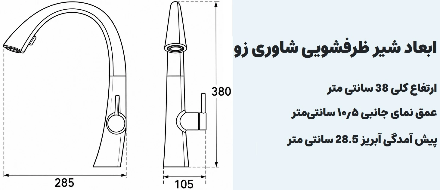 ابعاد شیر ظرفشویی شلنگدار kwc مدل زو