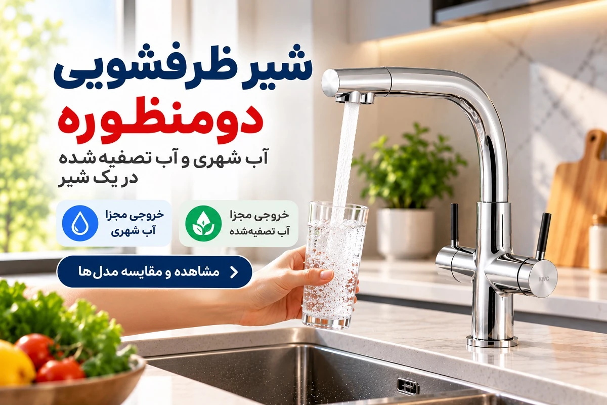 شیر ظرفشویی دو منظوره kwc مدل زو