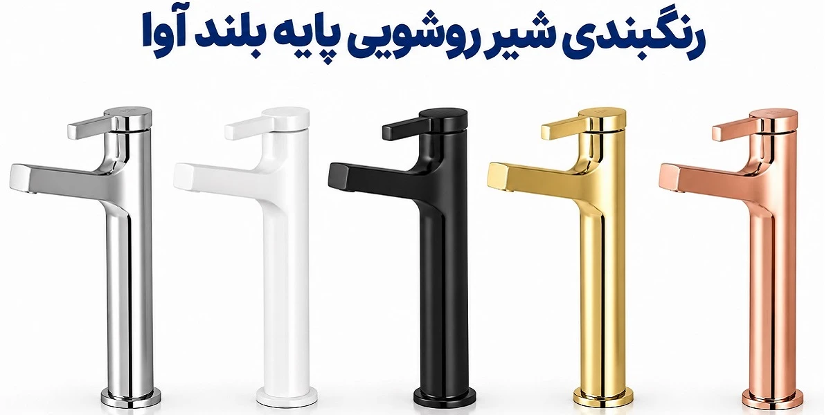 رنگبندی شیر روشویی پایه بلند آوا