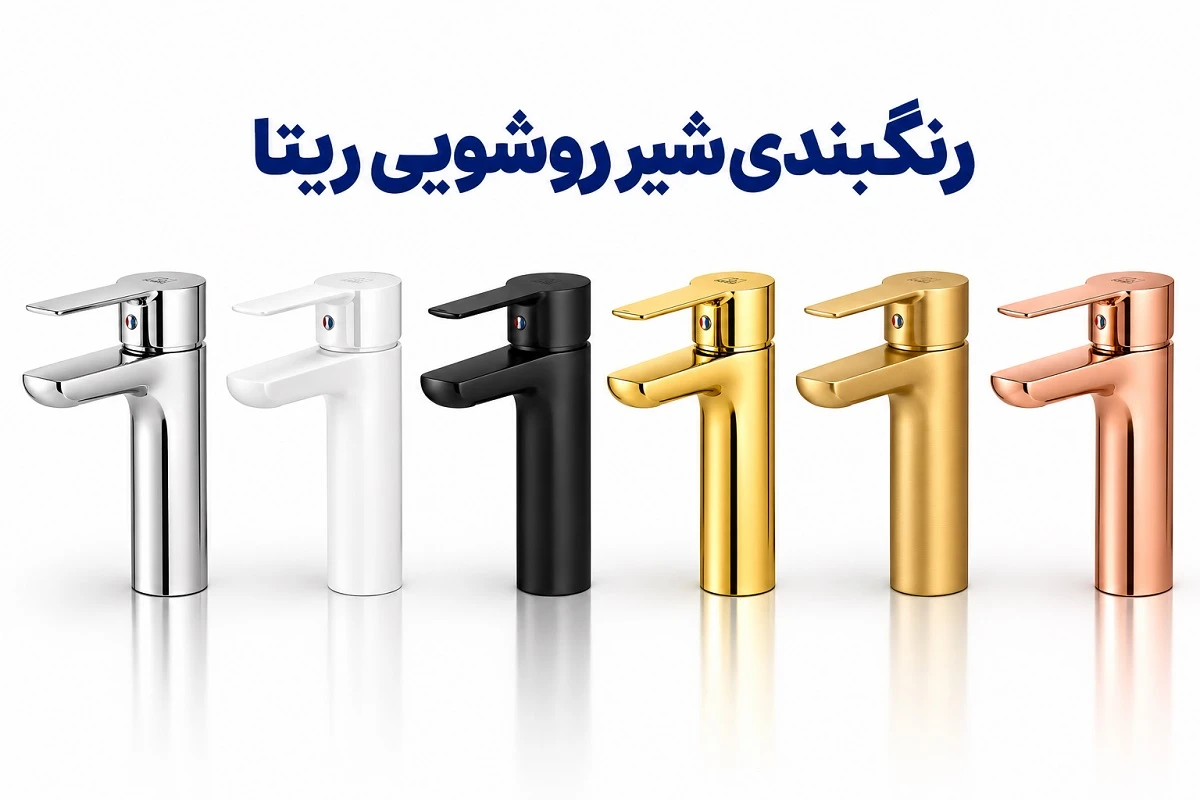 رنگبندی شیر روشویی پایه کوتاه ریتا