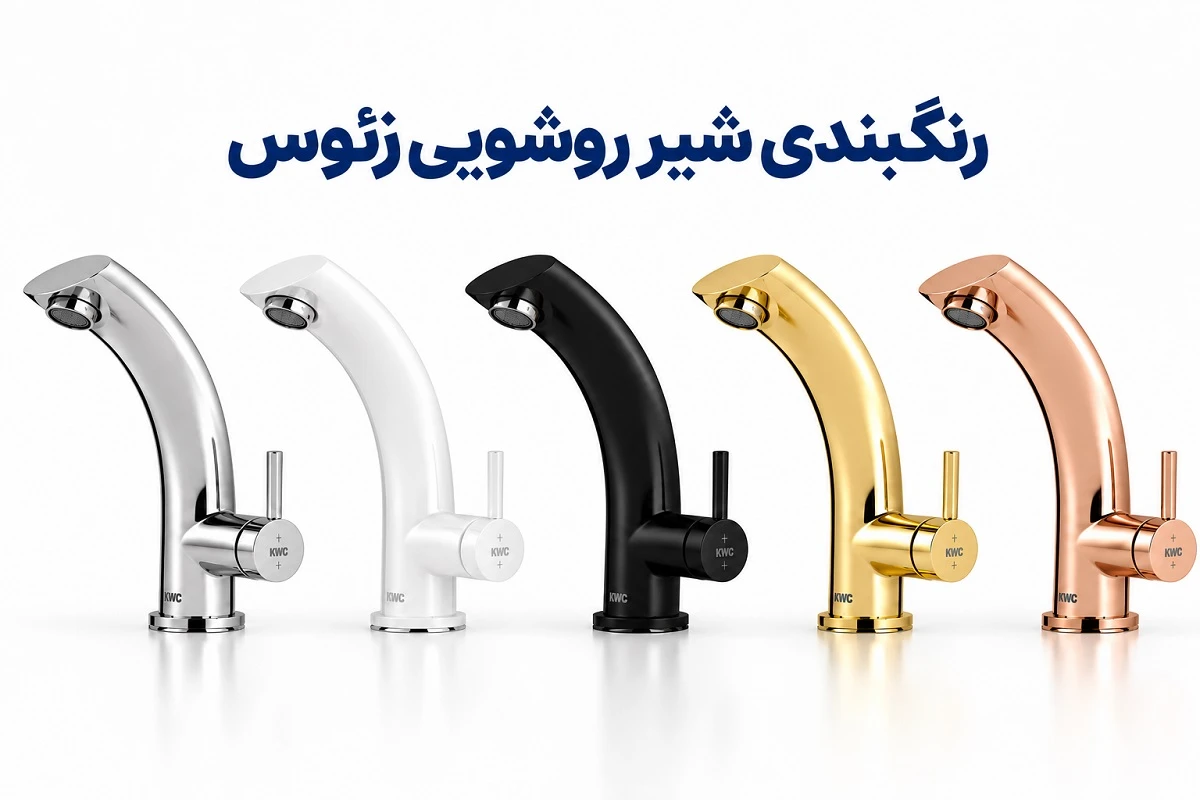 رنگبندی شیر روشویی پایه کوتاه زئوس