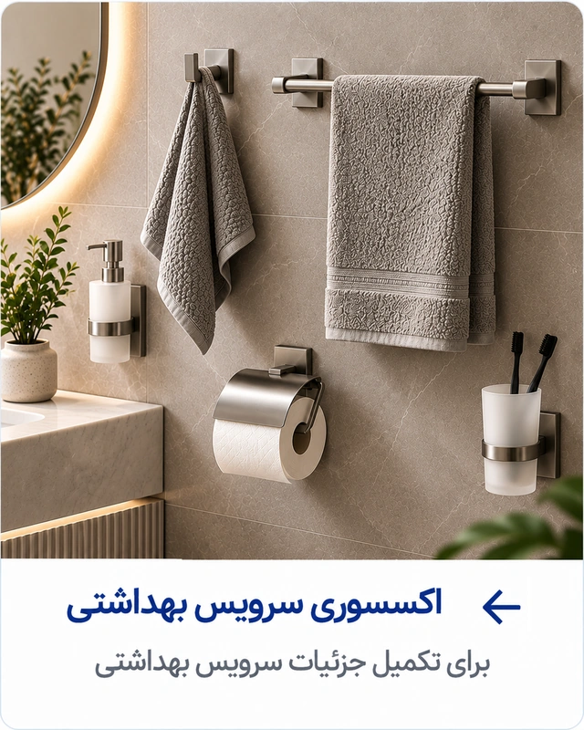 اکسسوری سرویس بهداشتی برای تکمیل فضای سرویس