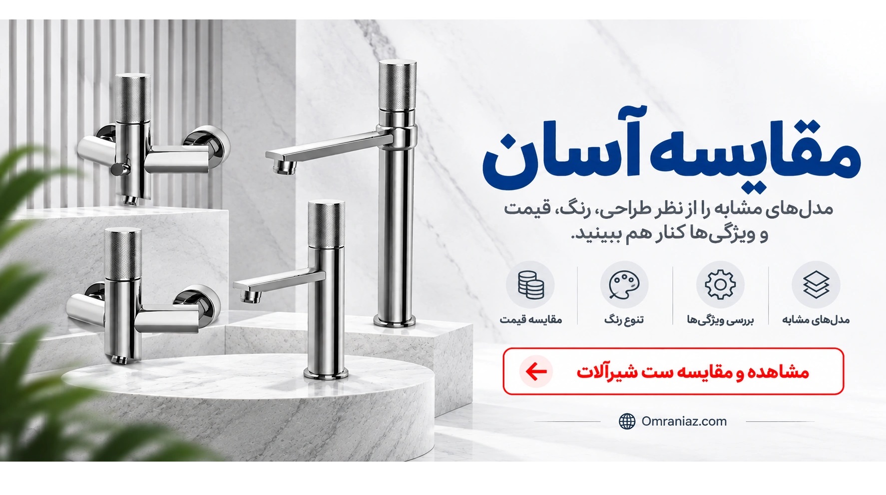 بنر مقایسه آسان ست شیرآلات عمرانیاز