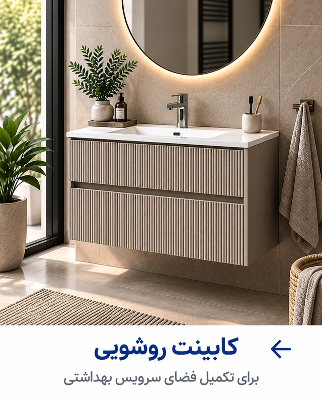 کابینت روشویی برای سرویس بهداشتی
