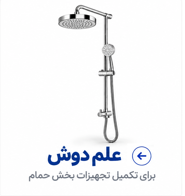 علم دوش حمام عمرانیاز