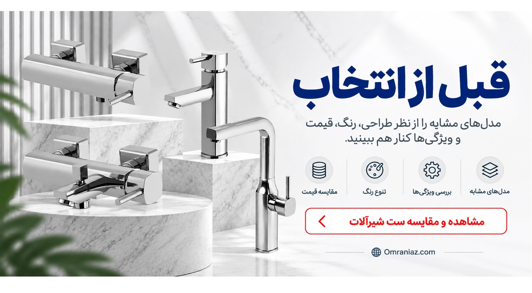 بنر مقایسه ست شیرآلات عمرانیاز