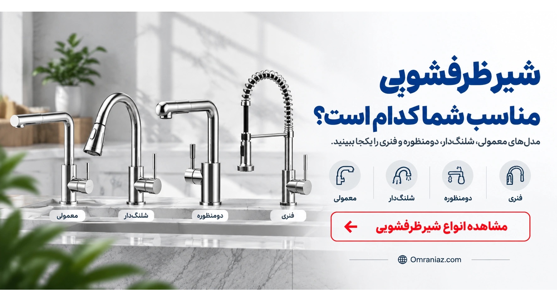 بنر مقایسه انواع شیر ظرفشویی عمرانیاز