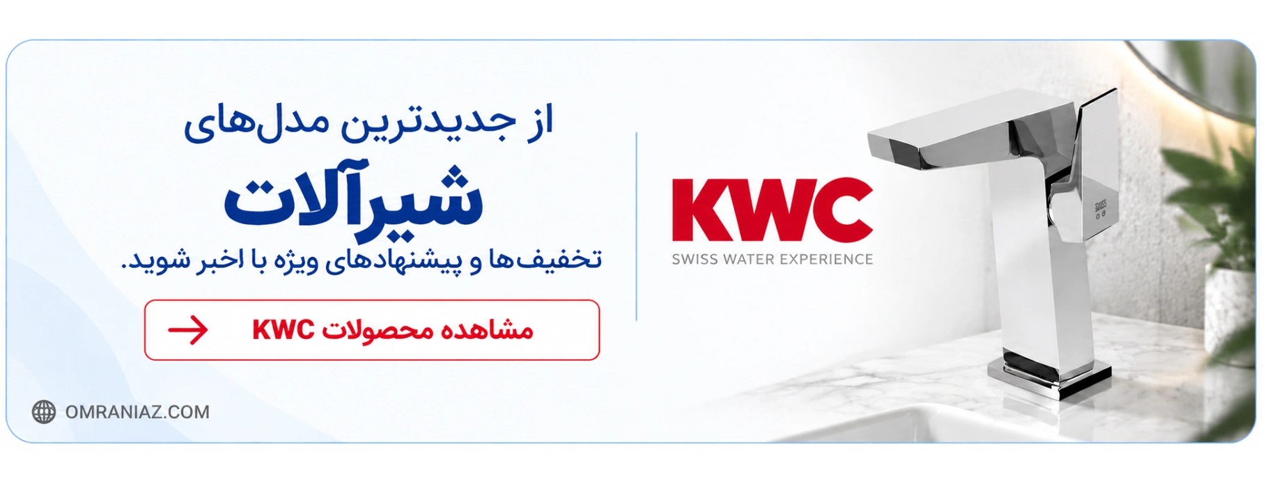 بنر شیرآلات KWC عمرانیاز