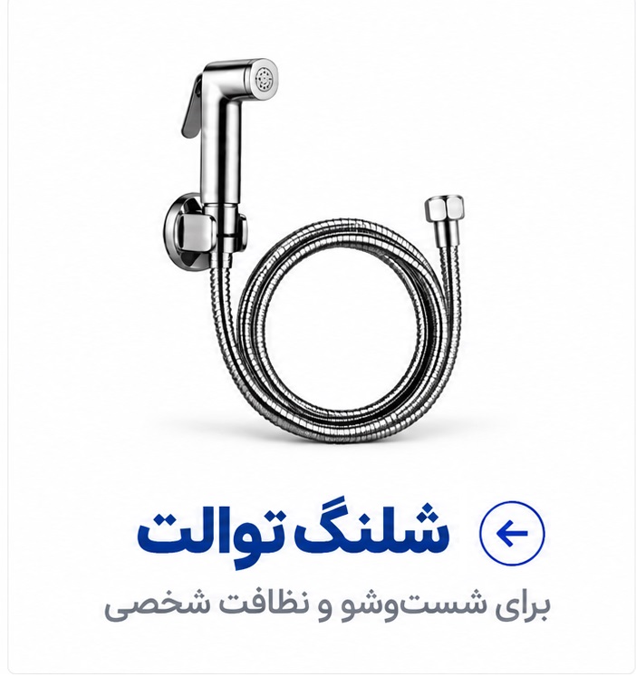 شلنگ توالت عمرانیاز