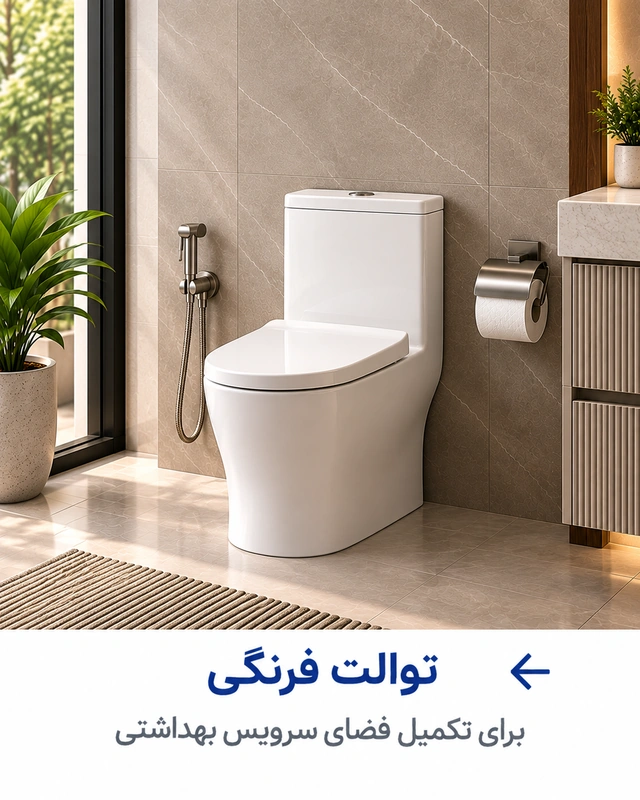 توالت فرنگی زمینی برای سرویس بهداشتی