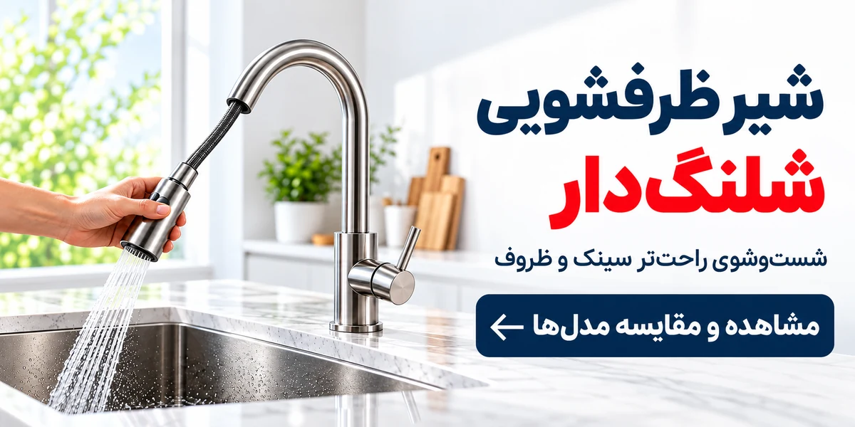 بنر شیر ظرفشویی شلنگدار (شاوری)
