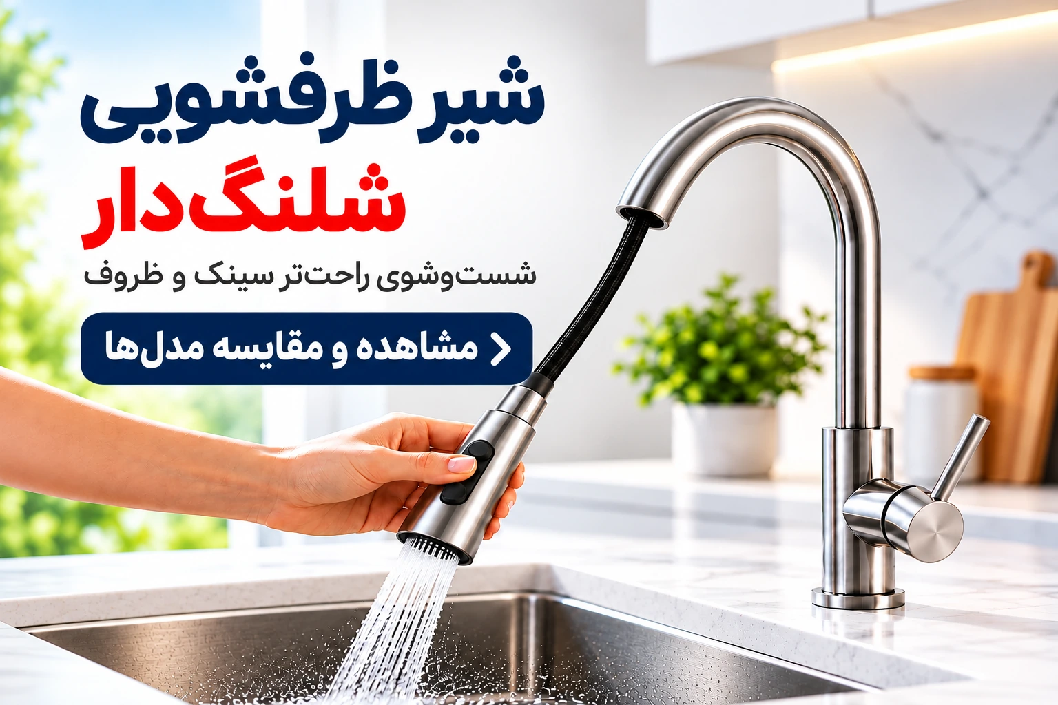 بنر مشاهده و مقایسه قیمت و مشخصات انواع شیر ظرفشویی شلنگدار
