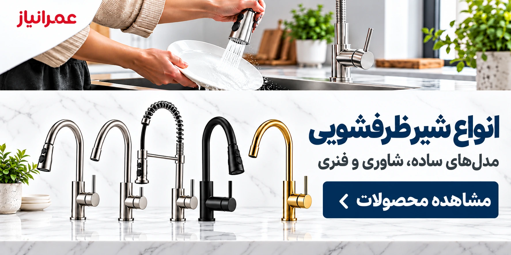 انواع شیر ظرفشویی شاوری، شلنگ&zwnj;دار و ثابت با طراحی مدرن در فروشگاه عمرانیاز