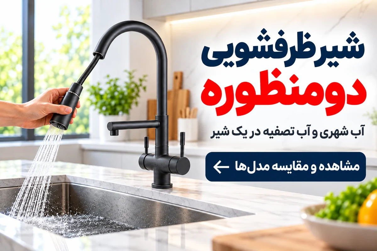 مشاهده و مقایسه انواع شیر ظرفشویی دومنظوره