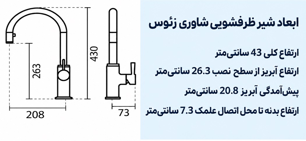 ابعاد شیر ظرفشویی شاوری KWC مدل زئوس