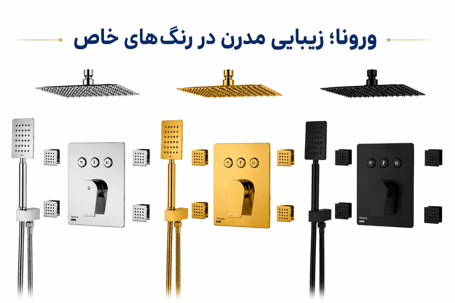 رنگبندی شیر دوش توکار KWC مدل ورونا تیپ ۵