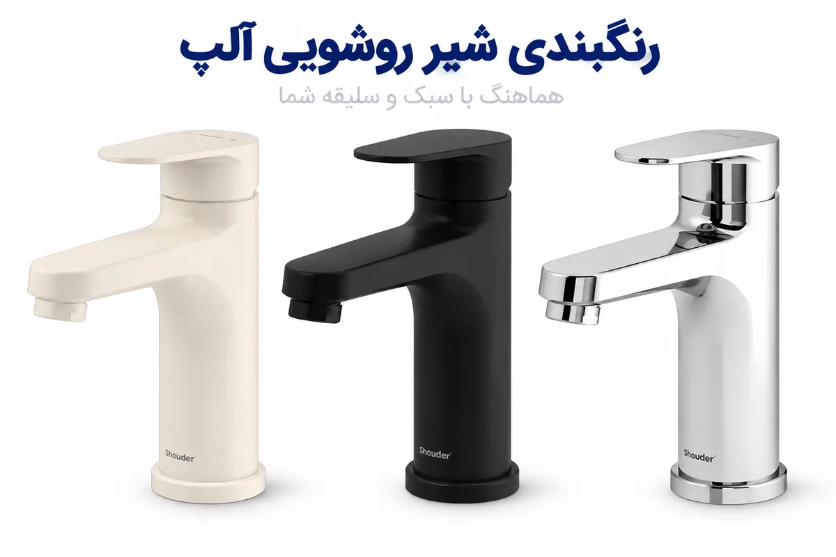 رنگبندی شیر روشویی شودر مدل آلپ | عمرانیاز