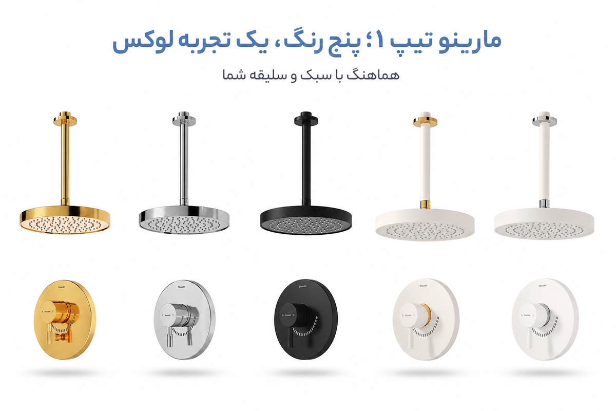 رنگبندی شیر دوش توکار شودر مدل مارینو تیپ 1