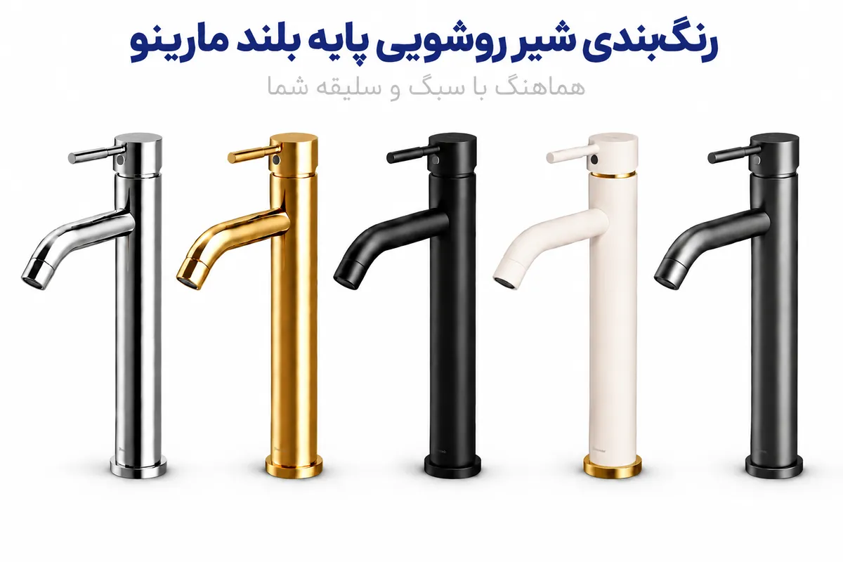 رنگبندی شیر روشویی پایه بلند شودر مارینو | عمرانیاز
