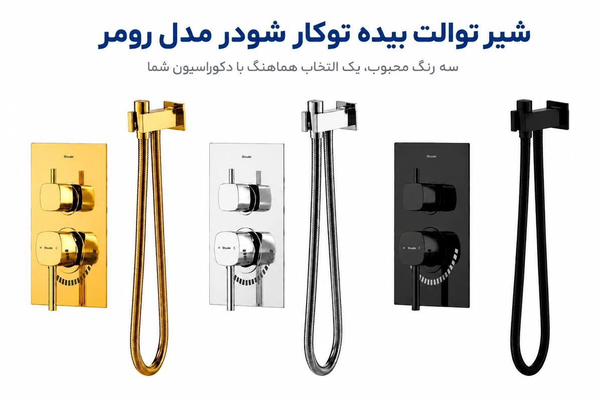 رنگبندی شیر توالت بیده توکار شودر مدل رومر