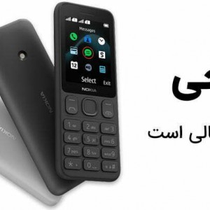 گوشی نوکیا (بدون گارانتی) 125 | حافظه 4 مگابایت