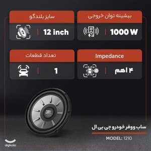 ساب ووفر خودرو جی بی ال مدل 1210