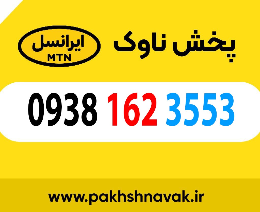 سیم کارت اعتباری 09381623553