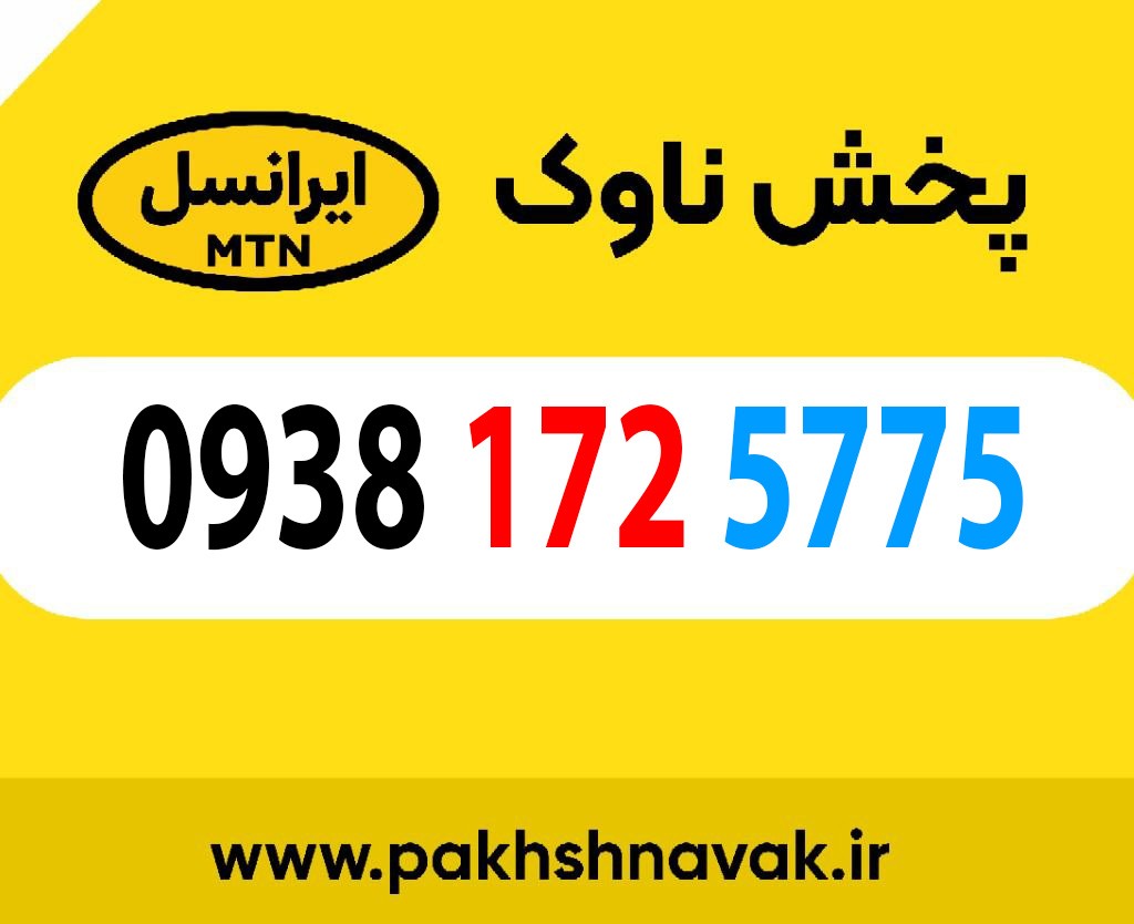 سیم کارت اعتباری 09381725775
