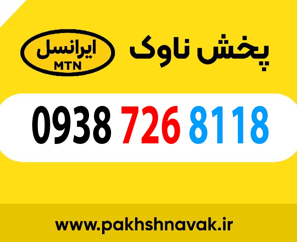 سیم کارت اعتباری 09387268118