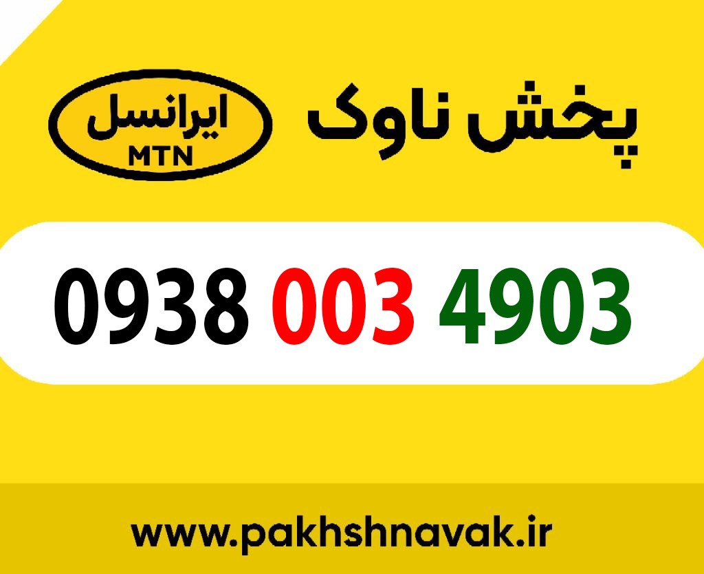سیم کارت اعتباری 09380034903